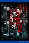 黒い本2