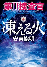 第II捜査官　凍える火