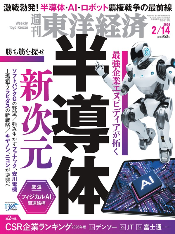 週刊東洋経済 2026年2月14日号 | dマガジンなら人気雑誌が読み放題！