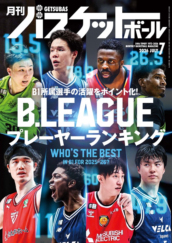 月刊バスケットボール 2026年7月号