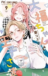 大福ちゃんと王子さま（９）