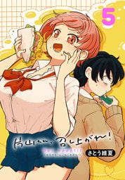 片山くん、召し上がれ！(話売り)　#5