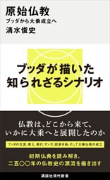 原始仏教　ブッダから大乗成立へ