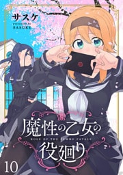 魔性の乙女の役廻り WEBコミックガンマぷらす連載版　第十話