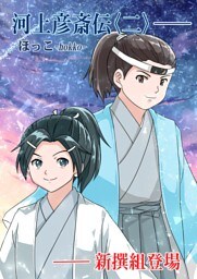 河上彦斎伝 2巻 新撰組登場