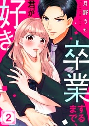 卒業するまで、君が好き２