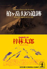 槍ヶ岳　幻の追跡