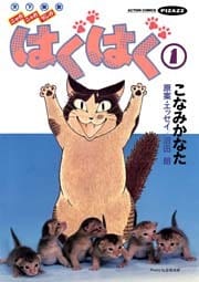 はぐはぐ　（1）