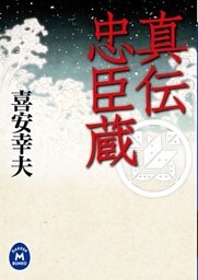 真伝忠臣蔵