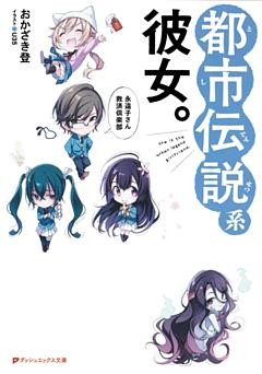 都市伝説系彼女。～永遠子さん救済倶楽部～