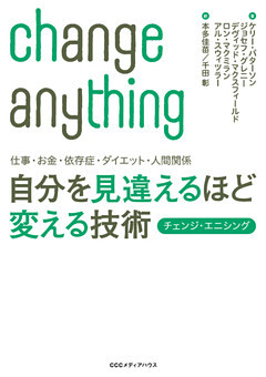 仕事・お金・依存症・ダイエット・人間関係　自分を見違えるほど変える技術　チェンジ・エニシング