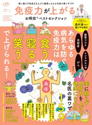 免疫力が上がるお得技ベストセレクション 表紙
