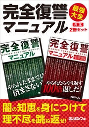 完全復讐マニュアル 最強大全【合本】2冊セット