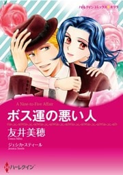 ボス運の悪い人【分冊】 4巻