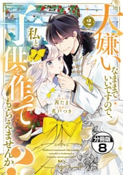 大嫌いなままでいいですので、私と子供を作ってもらえませんか？　分冊版（８）