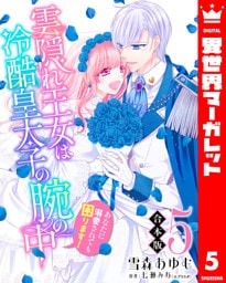 【合本版】雲隠れ王女は冷酷皇太子の腕の中～あなたに溺愛されても困ります！ 5