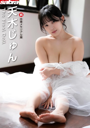 天木じゅん 「The Final Doll」
