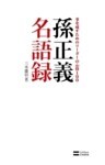 孫正義名語録事を成すためのリーダーの心得100