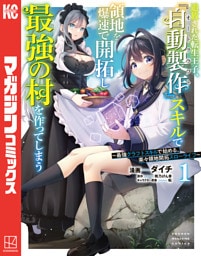 追放された転生王子、『自動製作』スキルで領地を爆速で開拓し最強の村を作ってしまう～最強クラフトスキルで始める、楽々領地開拓スローライフ～ 1～5巻セット