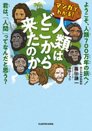 マンガでわかる！ 人類はどこから来たのか　ようこそ、人類700万年の旅へ！　君は、「人間」ってなんだと思う？