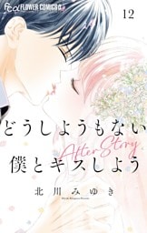 どうしようもない僕とキスしよう（１２）