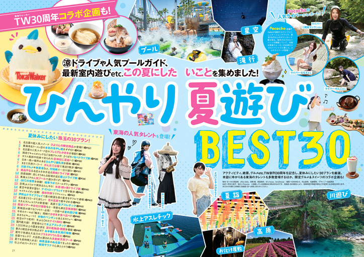 ひんやり夏遊び　BEST30
