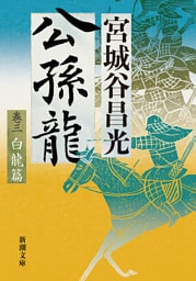 公孫龍—巻三　白龍篇—（新潮文庫）