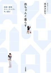 赤ちゃんと暮らす