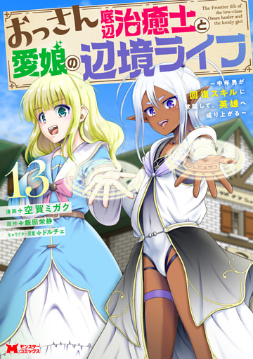 おっさん底辺治癒士と愛娘の辺境ライフ～中年男が回復スキルに覚醒して、英雄へ成り上がる～（コミック） 13