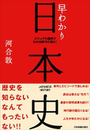 早わかり日本史　ビジュアル図解でわかる時代の流れ！