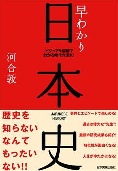 早わかり日本史