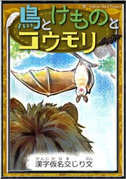 鳥とけものとコウモリ　【漢字仮名交じり文】