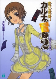 魔法鍵師カルナの冒険　２　銀髪の少年鍵師