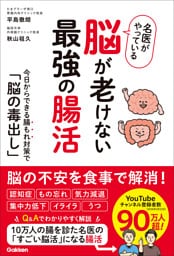 名医がやっている 脳が老けない最強の腸活 今日からできる腸もれ対策で「脳の毒出し」