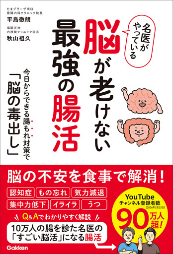 名医がやっている 脳が老けない最強の腸活