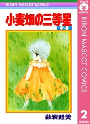 小麦畑の三等星 2 電子書籍 コミック 小説 実用書 なら ドコモのdブック