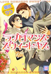ラブロマンス・スウィートキス