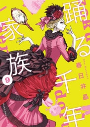 踊る千年家族（9）