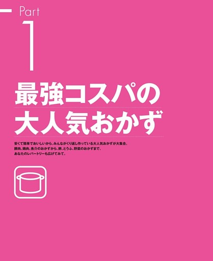 Part１　最強コスパの大人気おかず