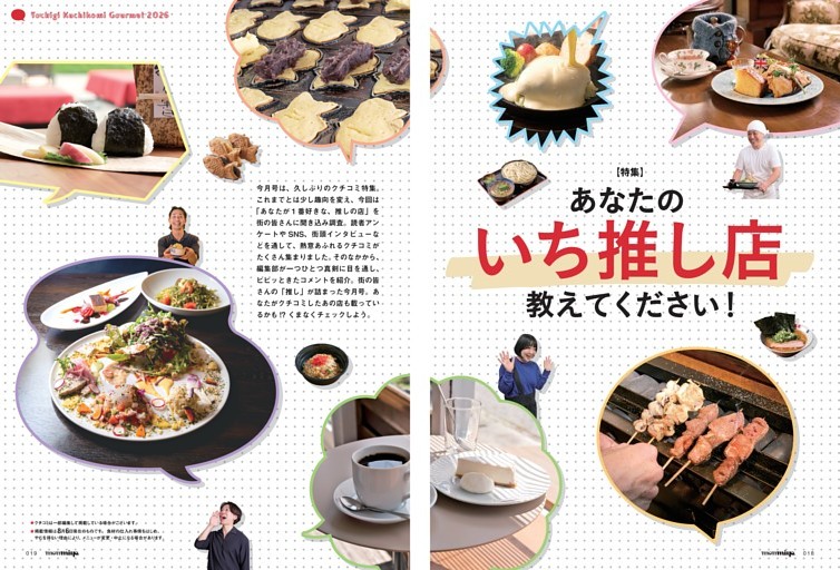 【特集1】あなたのいち推し店 教えてください！