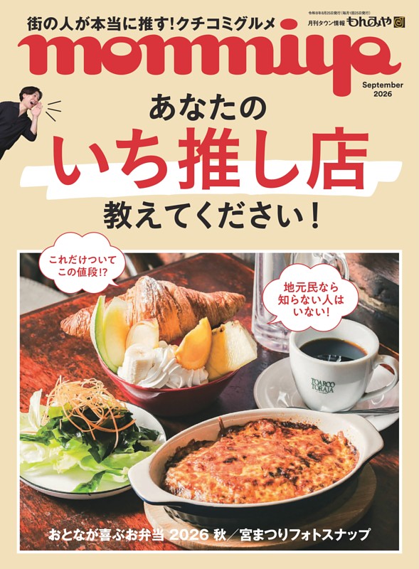 タウン情報もんみや 9月号