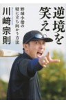 逆境を笑え　野球小僧の壁に立ち向かう方法