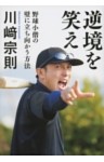 逆境を笑え　野球小僧の壁に立ち向かう方法
