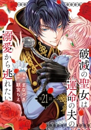 破滅の聖女は運命の夫の溺愛から逃れたい　２１