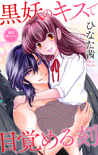 Love Jossie　黒妖のキスで目覚める刻　story05