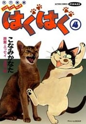 はぐはぐ　（4）