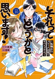 それってどうかと思います！～転職女子、ブラック企業でサバイブする。～　プチキス（１０）