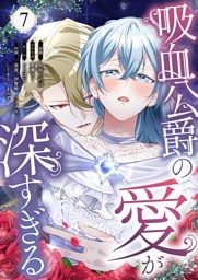 吸血公爵の愛が深すぎる（フルカラー） 7