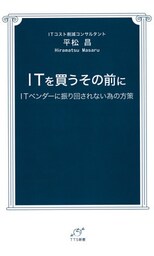 ITを買うその前に　ITベンダーに振り回されない為の方策