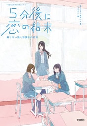 ５分後に恋の結末 解けない謎と放課後の密談